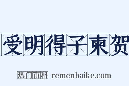 受明得子柬贺是什么意思的图片